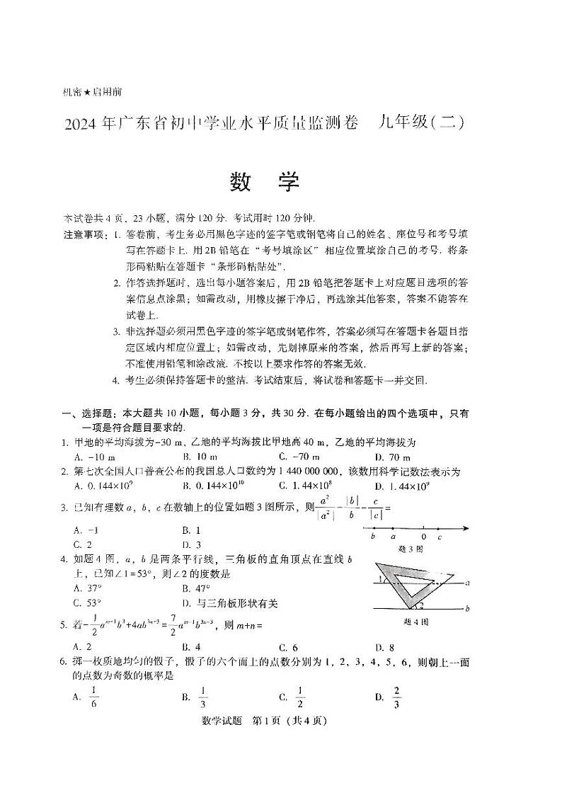 2024年广东中山市万阅百校联盟中考三模数学试题+答案01