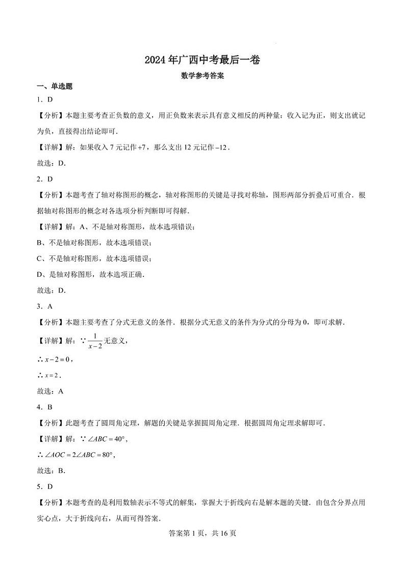 2024年广西中考数学最后一卷01