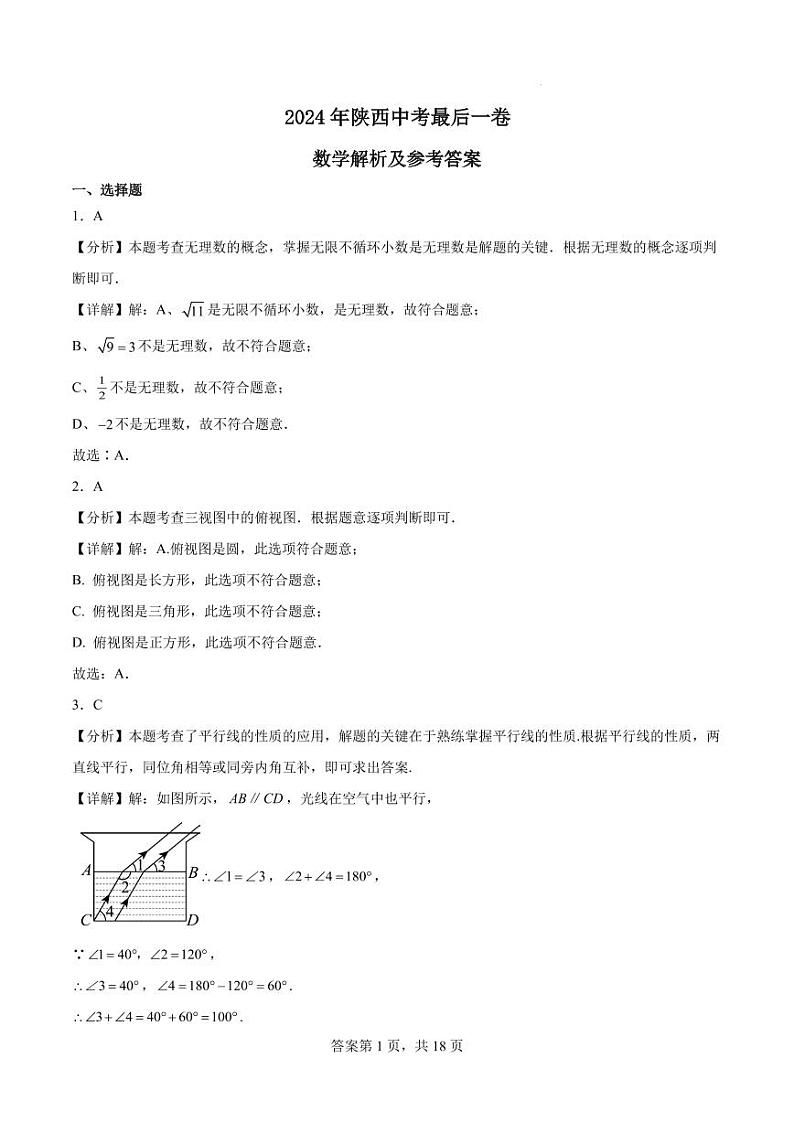 2024年陕西中考数学最后一卷01