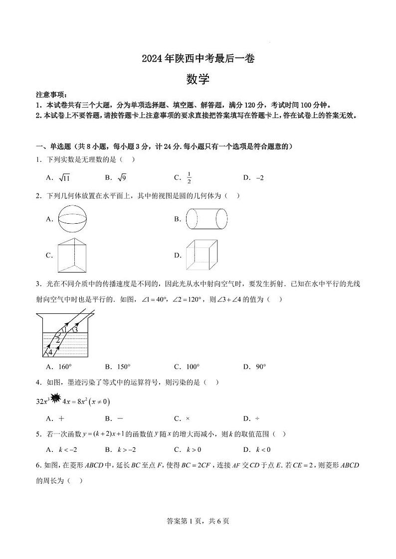 2024年陕西中考数学最后一卷01