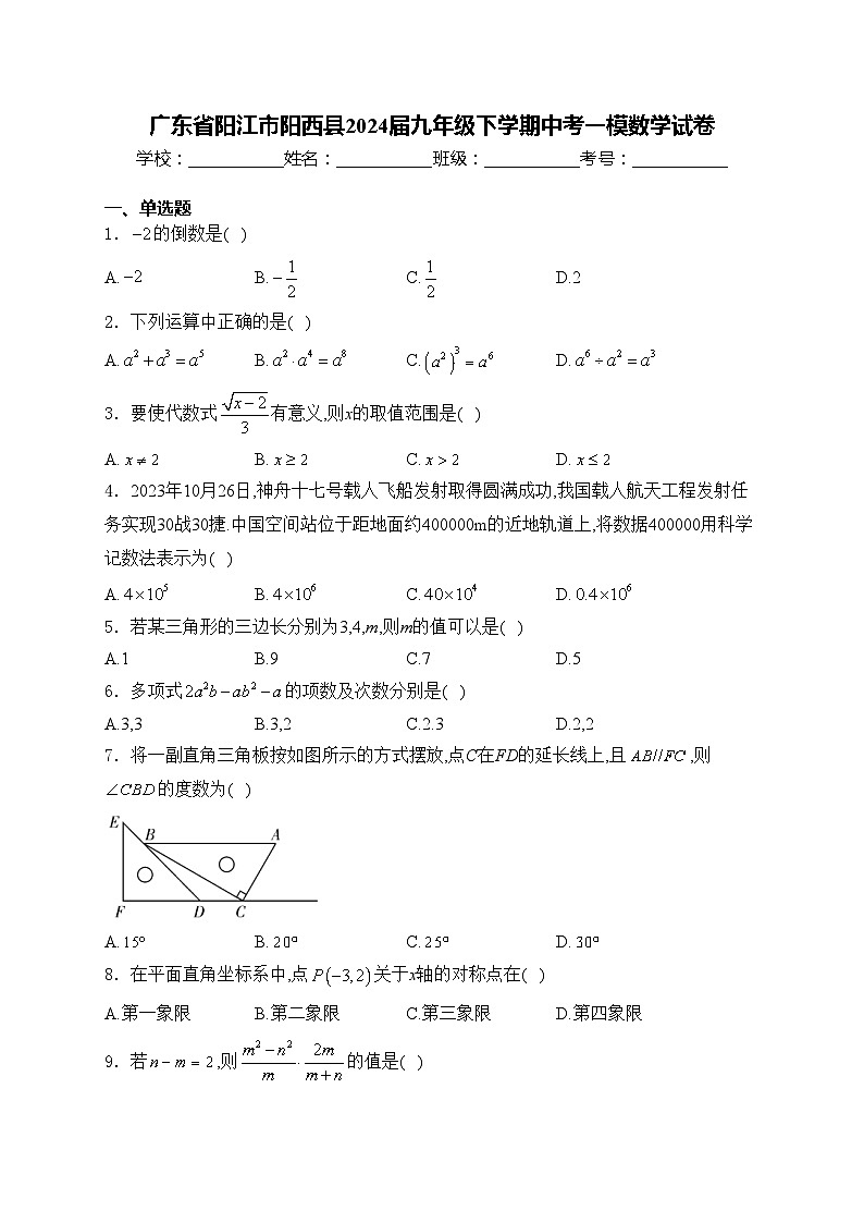 广东省阳江市阳西县2024届九年级下学期中考一模数学试卷(含答案)01