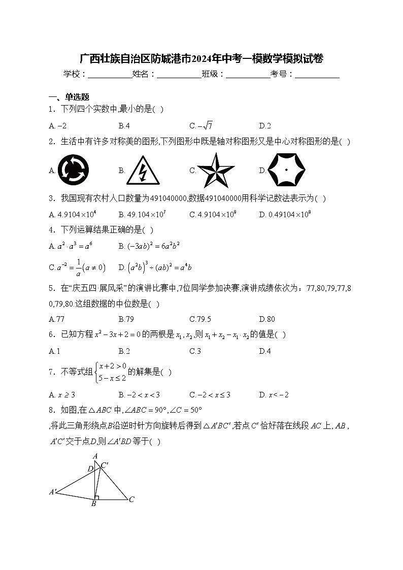 广西壮族自治区防城港市2024年中考一模数学模拟试卷(含答案)01