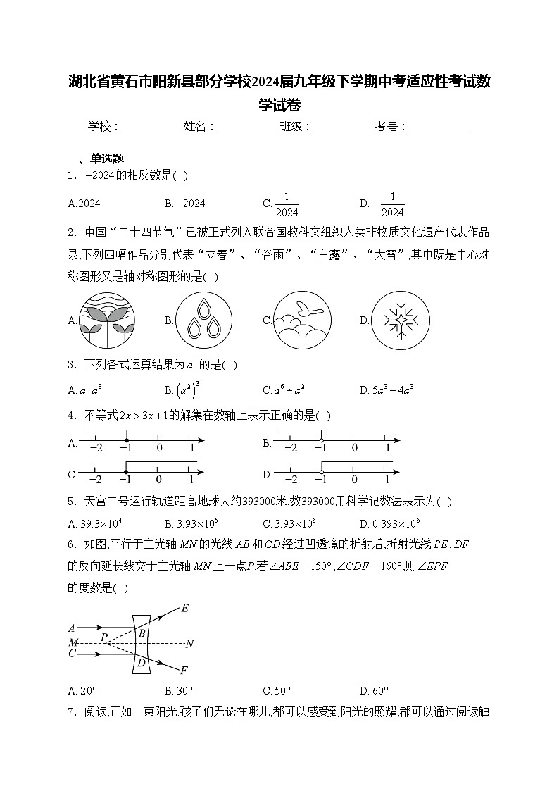 湖北省黄石市阳新县部分学校2024届九年级下学期中考适应性考试数学试卷(含答案)第1页