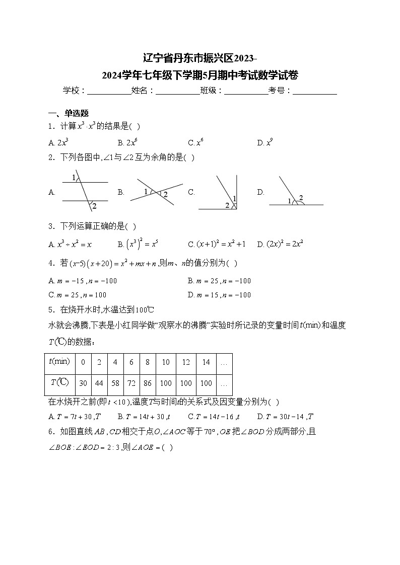 辽宁省丹东市振兴区2023-2024学年七年级下学期5月期中考试数学试卷(含答案)第1页