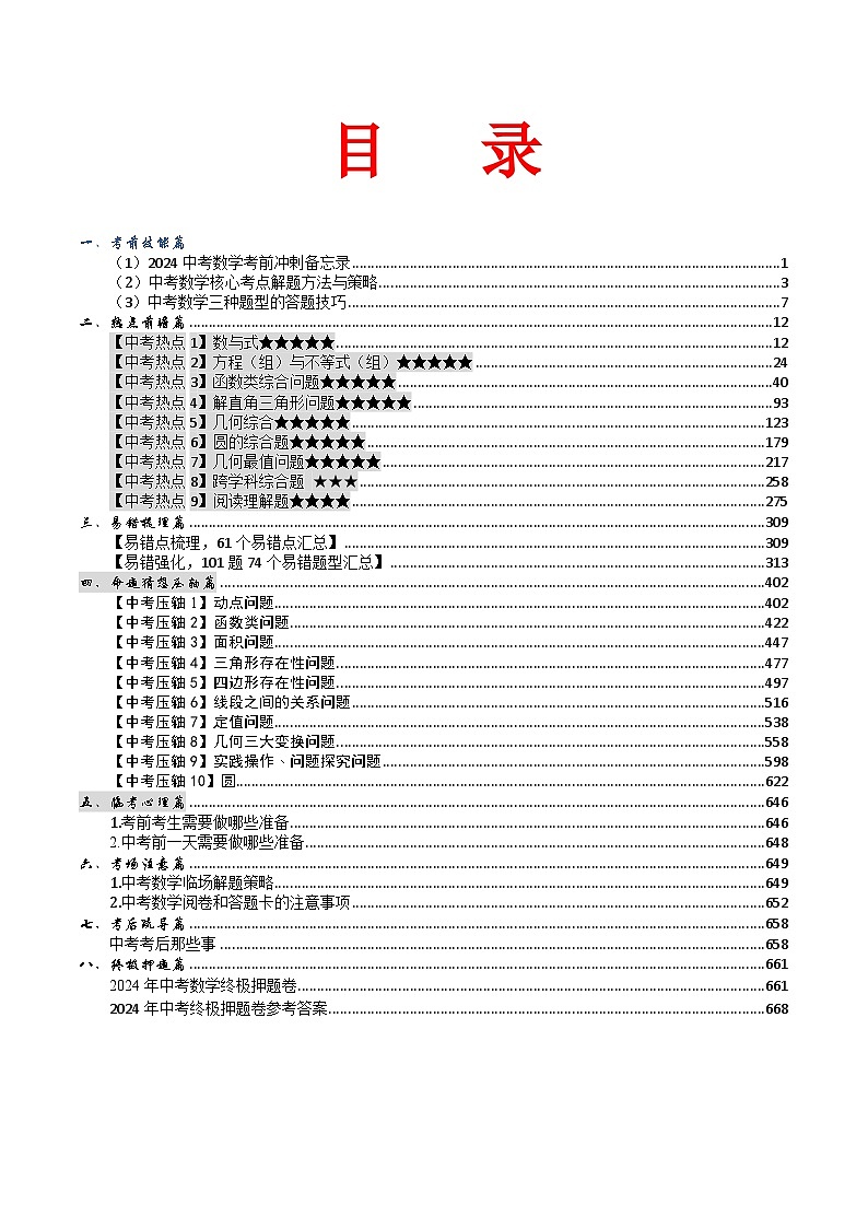 2024年中考考前最后一课-数学 讲义01