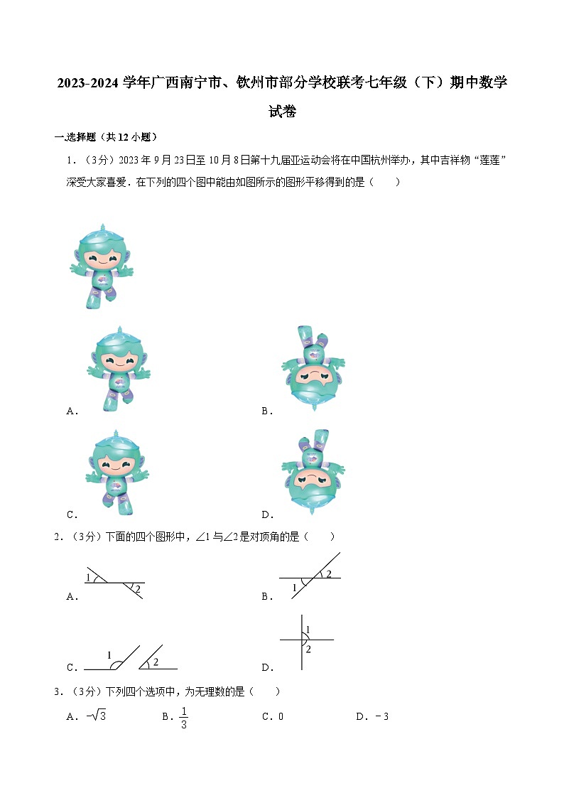 2023-2024学年广西南宁市、钦州市部分学校联考七年级（下）期中数学试卷01