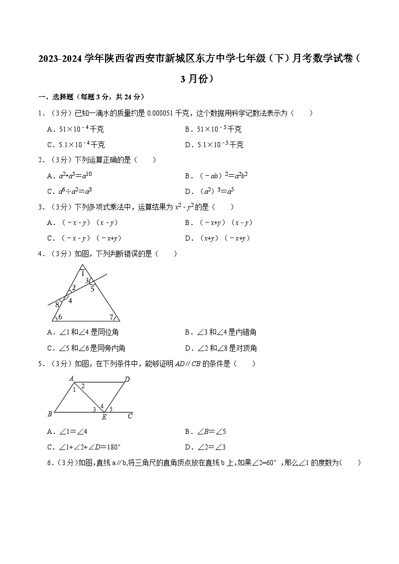 2023-2024学年陕西省西安市新城区东方中学七年级（下）月考数学试卷（3月份）第1页
