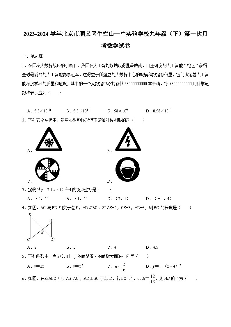 2023-2024学年北京市顺义区牛栏山一中实验学校九年级（下）第一次月考数学试卷01