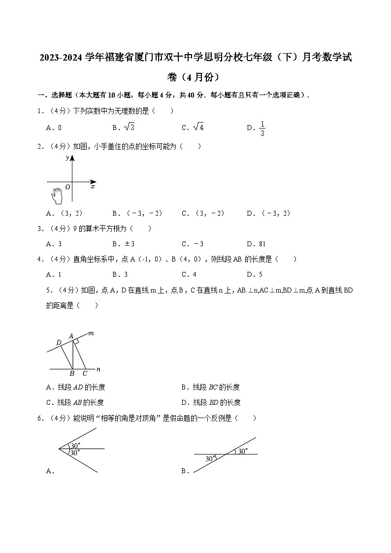 2023-2024学年福建省厦门市双十中学思明分校七年级（下）月考数学试卷（4月份）第1页