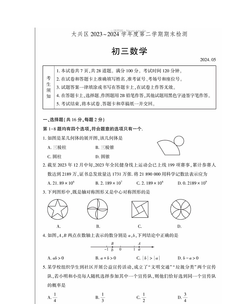 2024北京大兴初三二模数学试卷及答案第1页