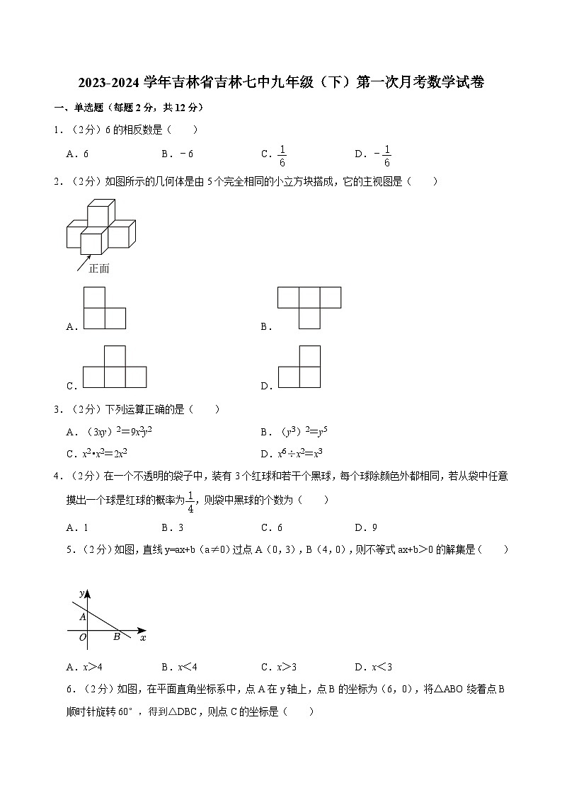 2023-2024学年吉林省吉林第七中学九年级（下）第一次月考数学试卷第1页