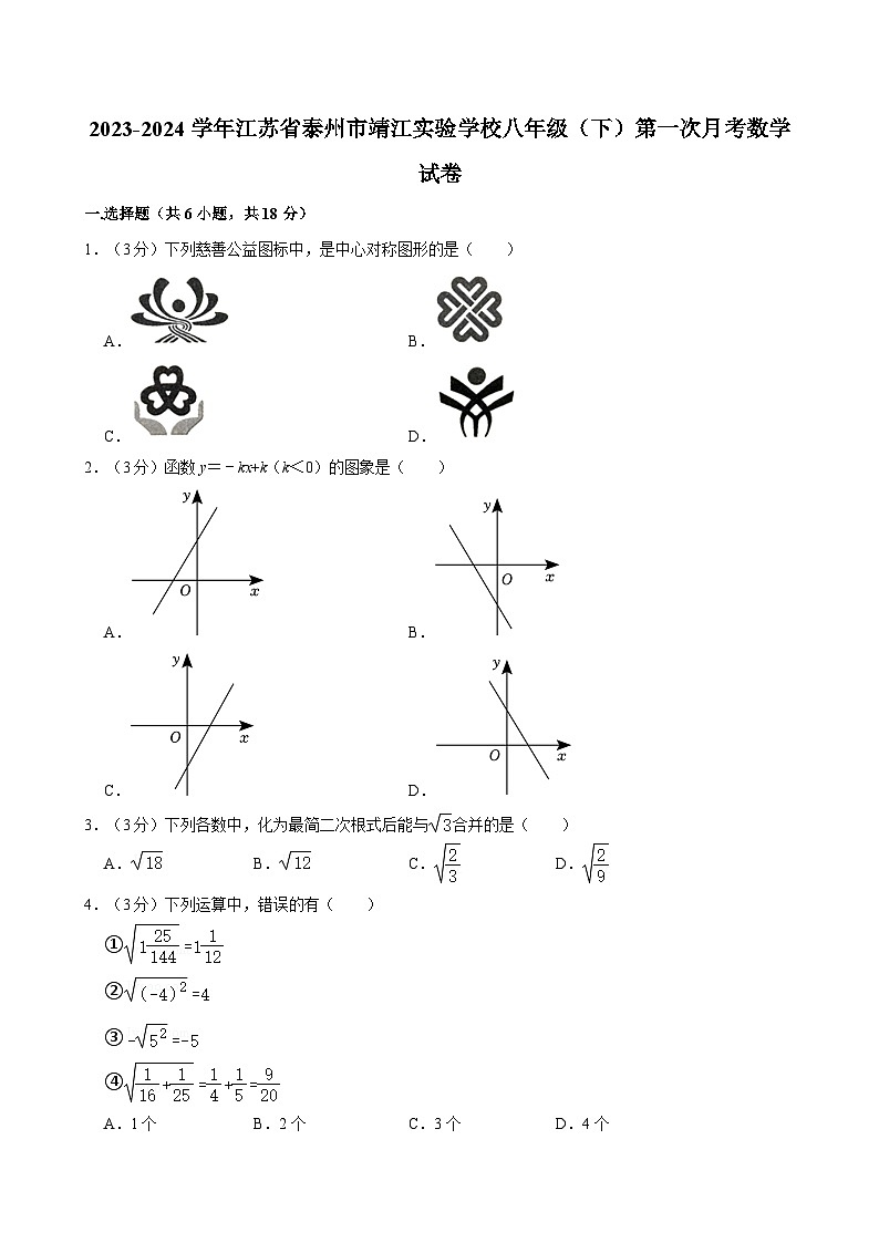 2023-2024学年江苏省泰州市靖江实验学校八年级（下）第一次月考数学试卷01