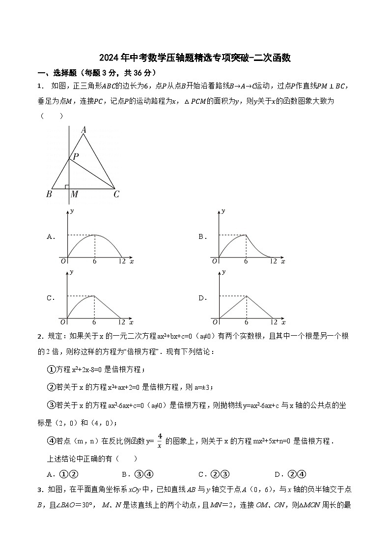 2024年中考数学压轴题精选专项突破-二次函数第1页