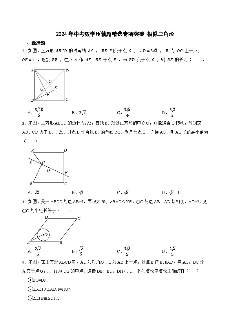 2024年中考数学压轴题精选专项突破-相似三角形第1页