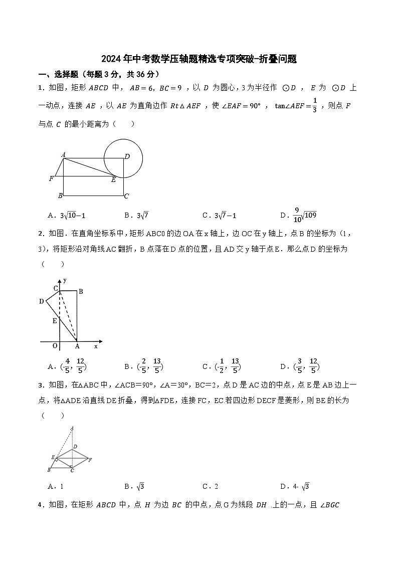 2024年中考数学压轴题精选专项突破-折叠问题第1页