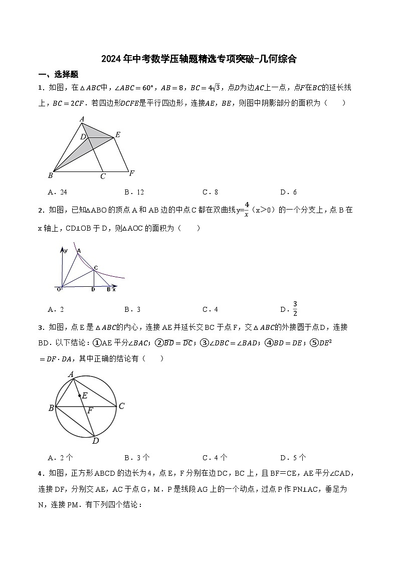 2024年中考数学压轴题精选专项突破-几何综合第1页