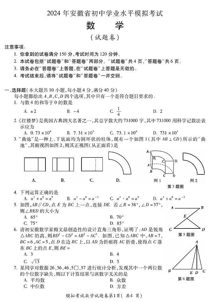 06，2024年安徽省蚌埠市中考二模数学试卷第1页