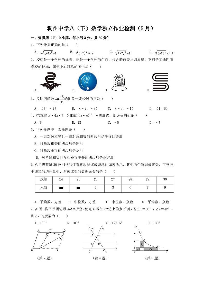 09，浙江省义乌市稠州中学2023-2024学年八年级下学期5月独立作业数学试卷(1)第1页