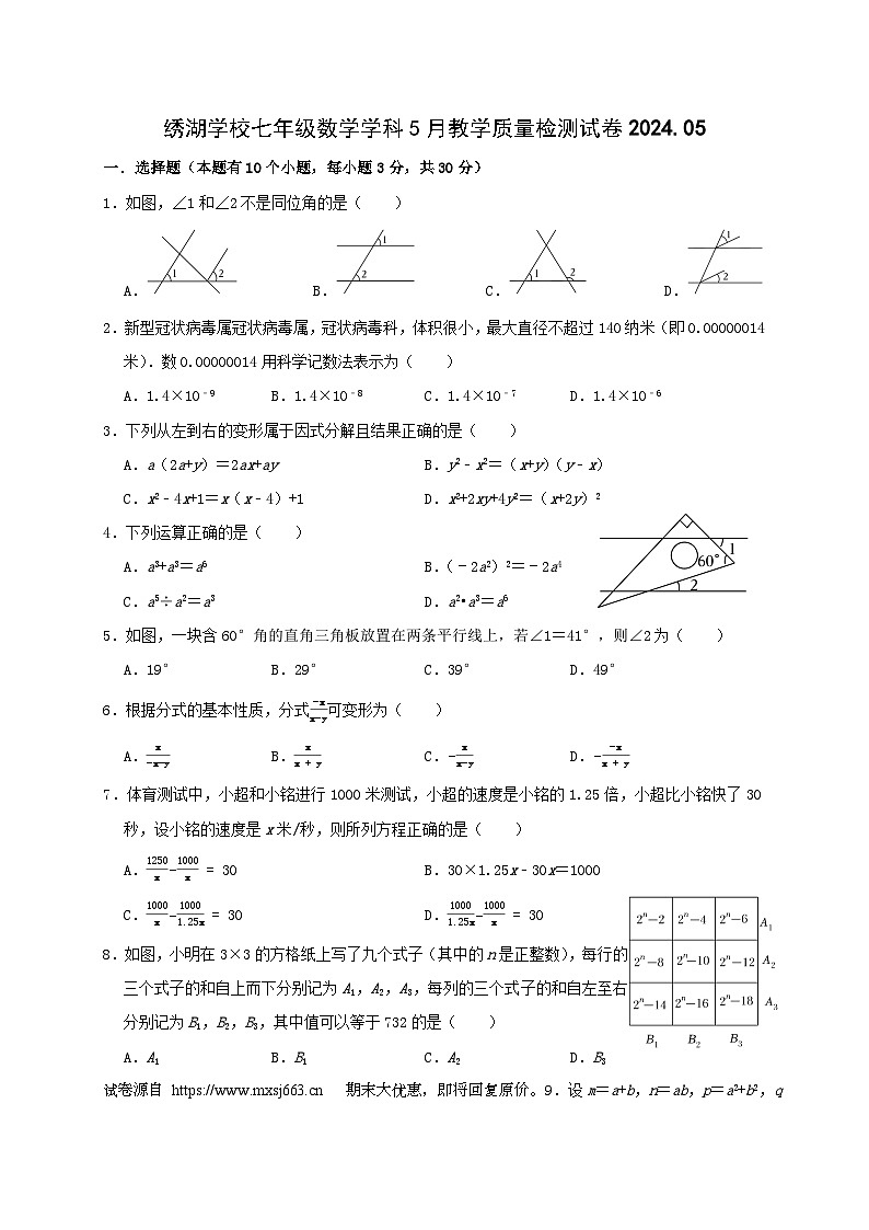 10，浙江省金华市义乌市绣湖中学2023-2024学年七年级下学期五月月考数学试卷第1页