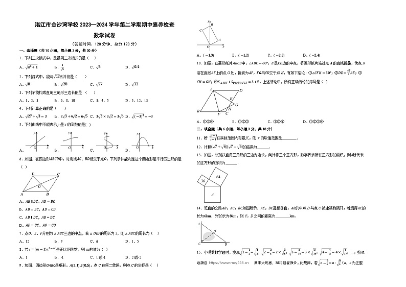 11，广东省湛江市赤坎区金沙湾学校2023-2024学年八年级下学期期中素养检查数学试卷第1页