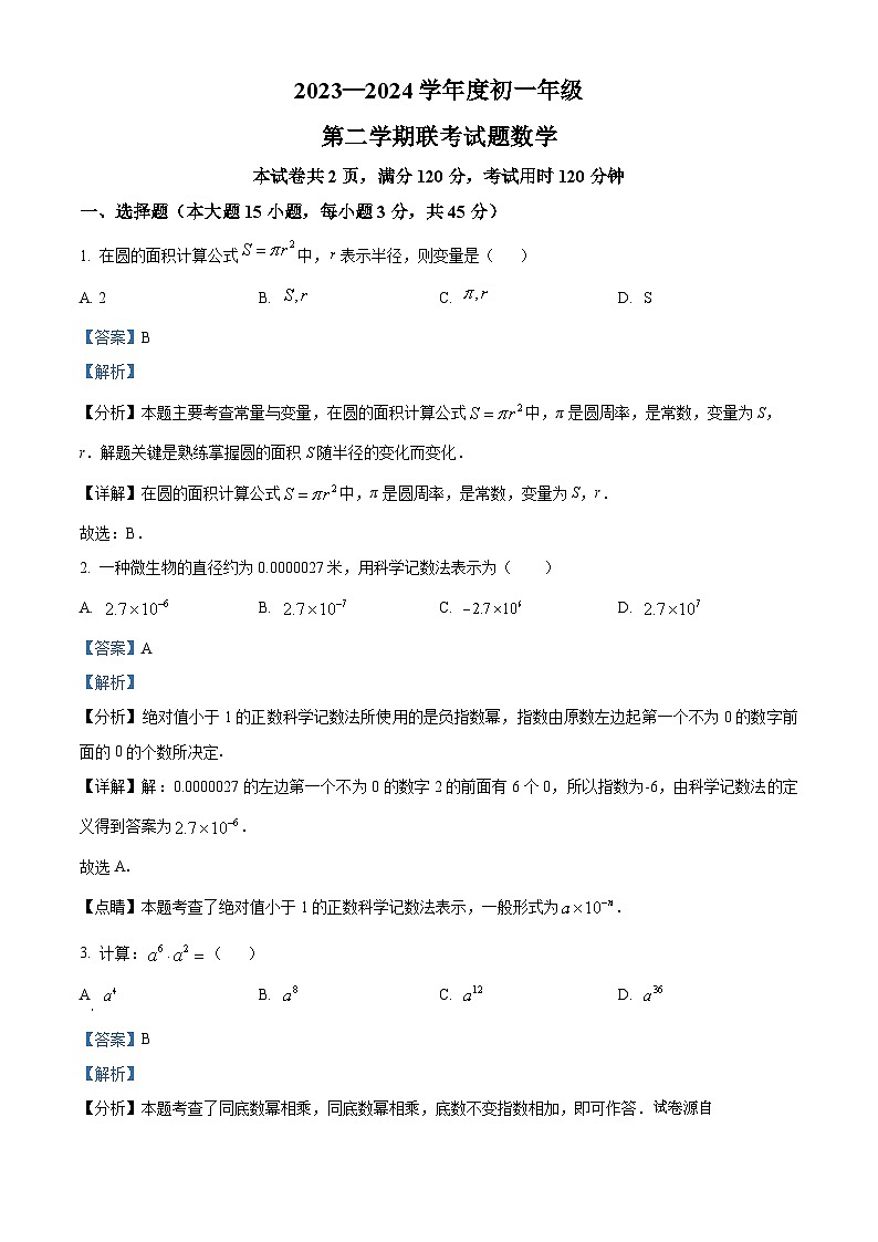 16，广东省梅州市五校联考2023-2024学年七年级下学期月考数学试题01