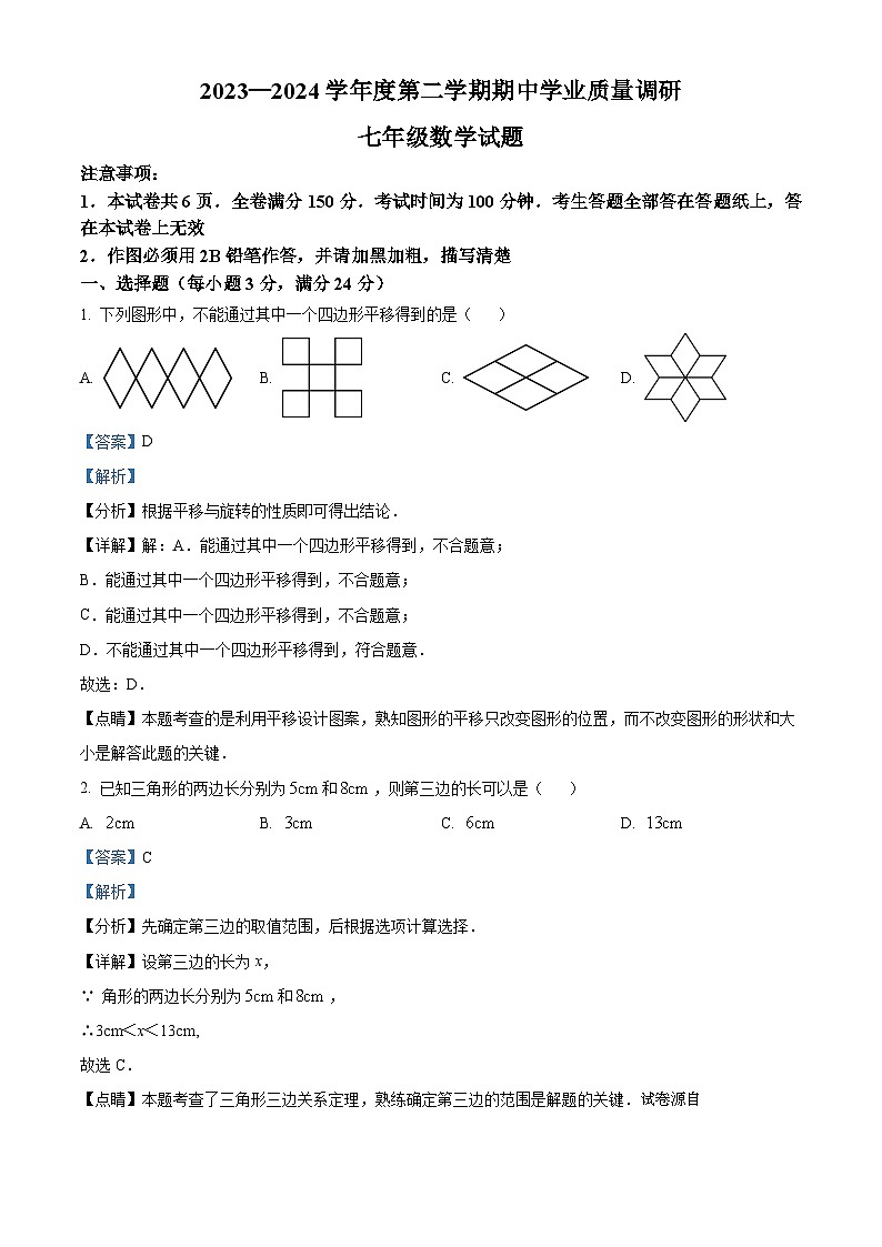 18，江苏省连云港市海州区2023-2024学年七年级下学期期中数学试题01