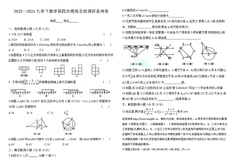 21，吉林省名校调研系列卷2023--2024学年九年级下学期数学第四次模拟试题第1页