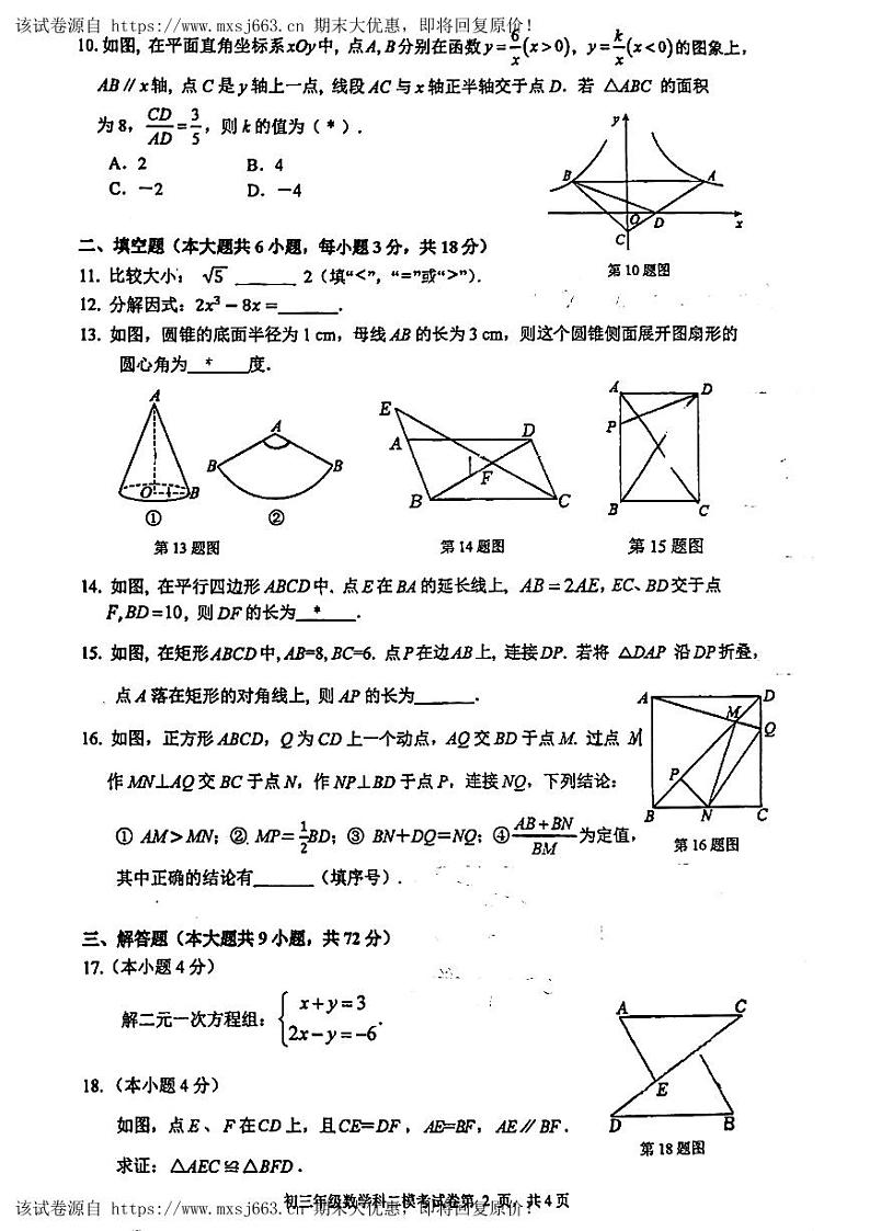 22，2024年广东省广州市第二中学中考数学二模试卷第2页