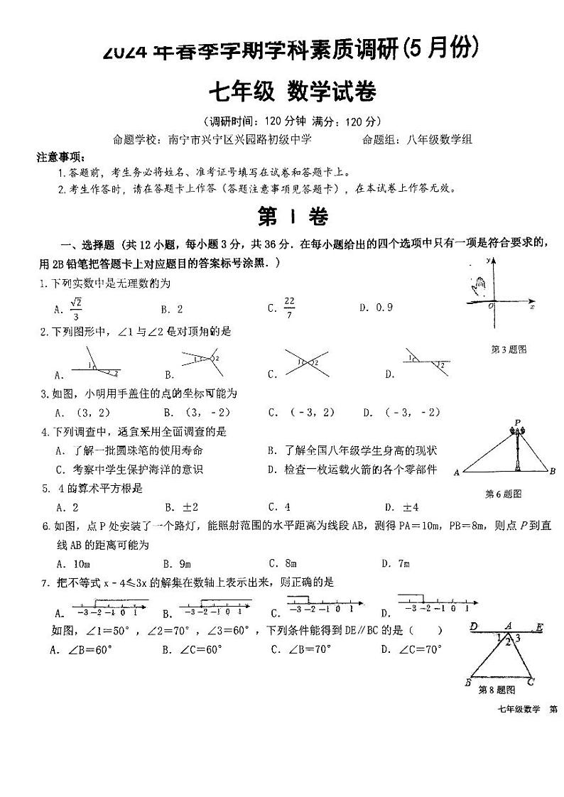 23，广西南宁市兴宁区第二初级中学2023-2024学年七年级下学期5月数学月考试题01