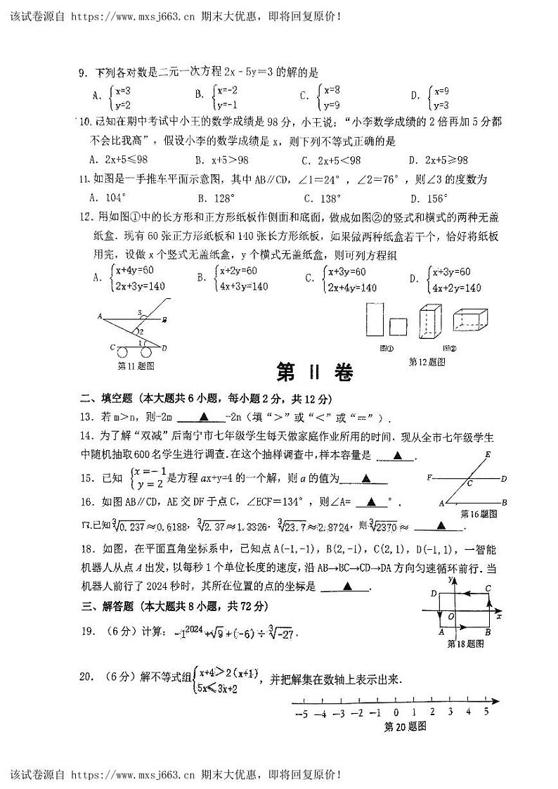 23，广西南宁市兴宁区第二初级中学2023-2024学年七年级下学期5月数学月考试题02
