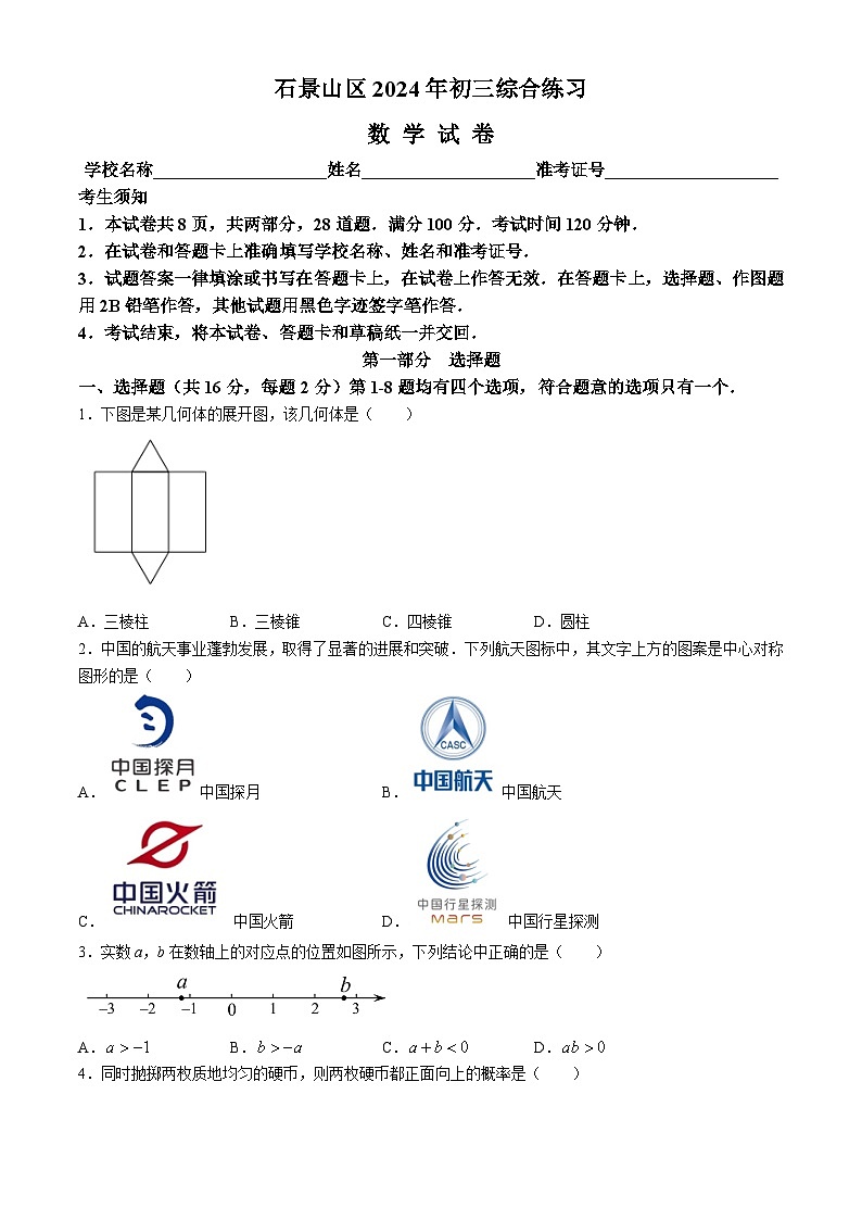 2024年北京市石景山区中考二模数学试题第1页