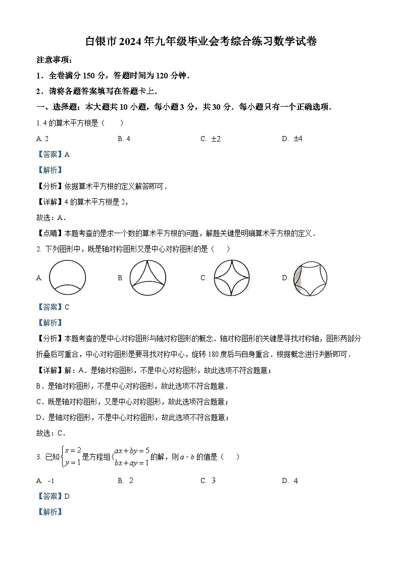 2024年甘肃省白银市中考三模数学试题（学生版+教师版）01