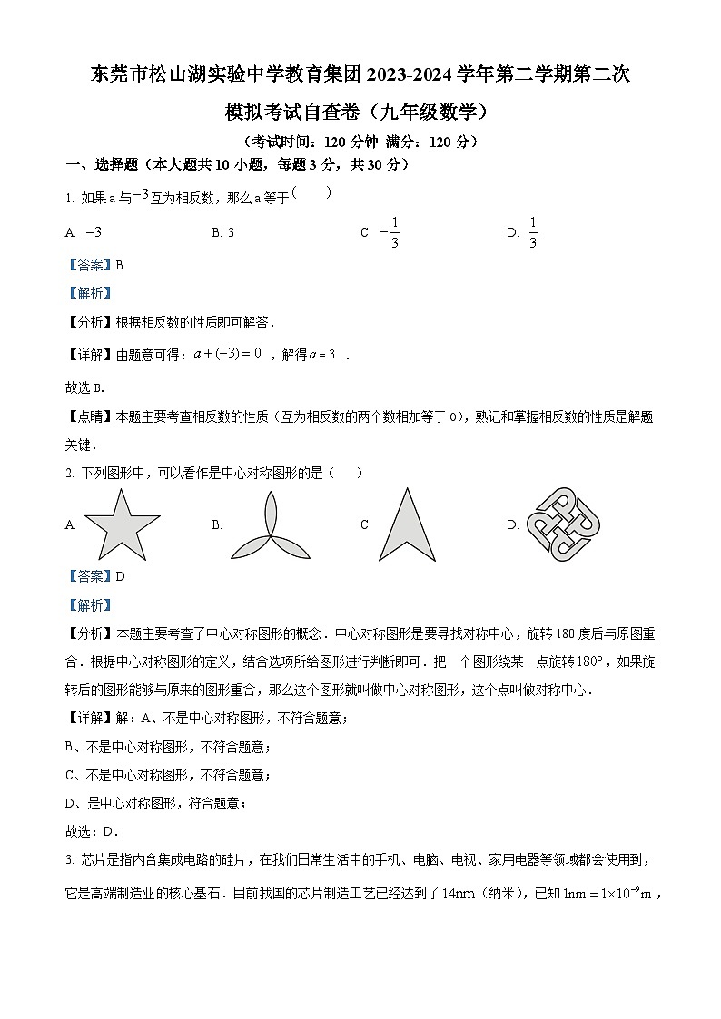 2024年广东省东莞市松山湖实验中学中考二模数学试题（学生版+教师版）01