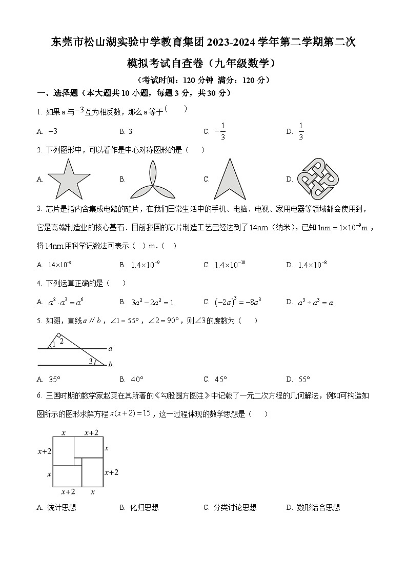 2024年广东省东莞市松山湖实验中学中考二模数学试题（学生版+教师版）01