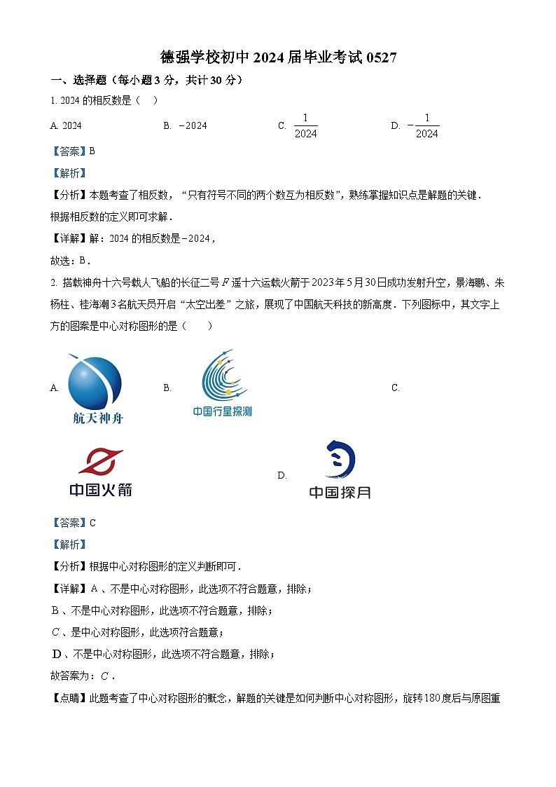 2024年黑龙江省哈尔滨市德强学校中考三模数学试题（学生版+教师版）01