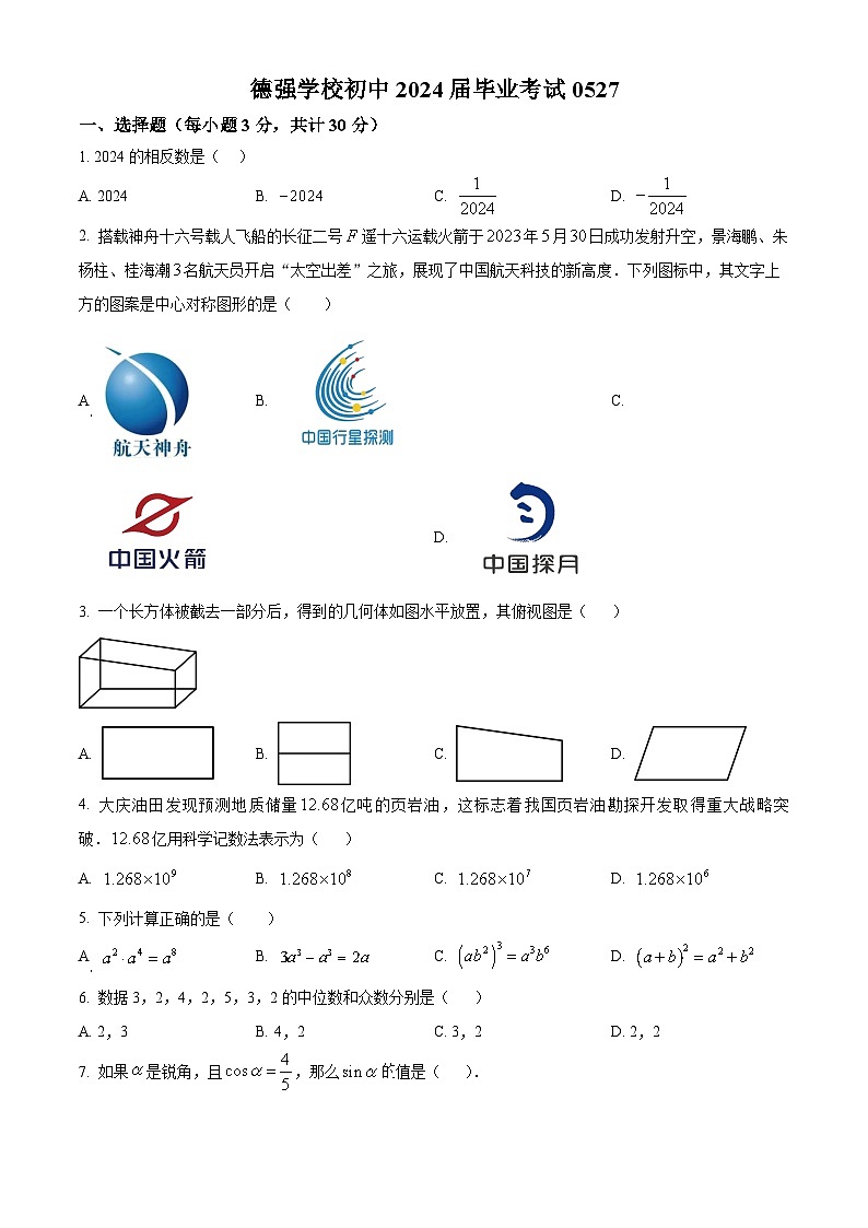 2024年黑龙江省哈尔滨市德强学校中考三模数学试题（学生版+教师版）01
