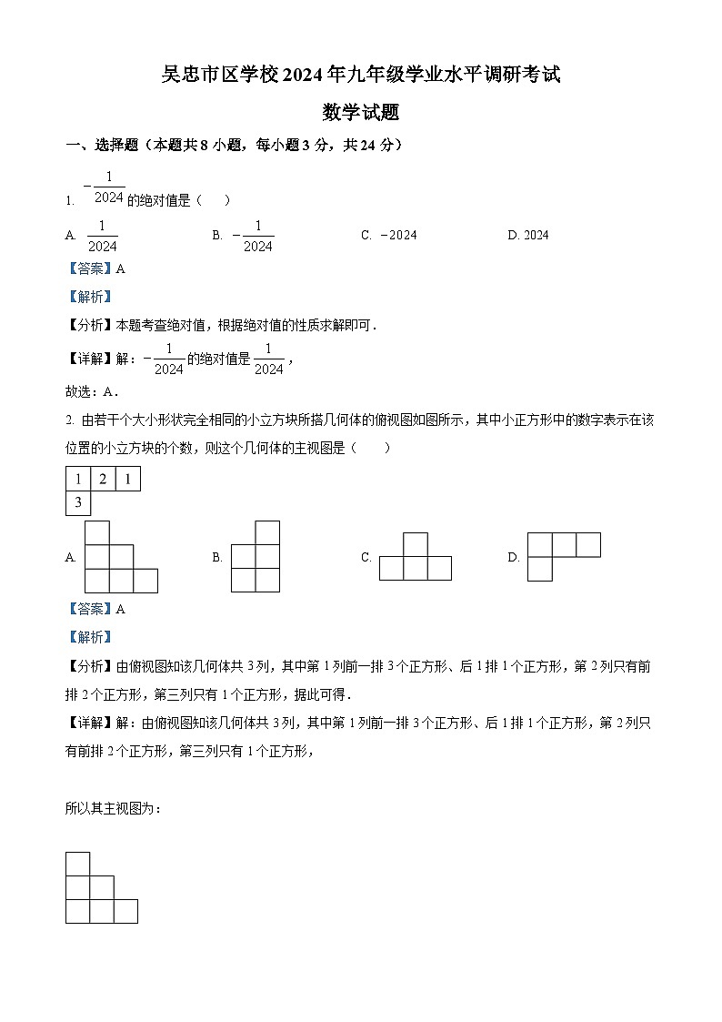 2024年宁夏回族自治区吴忠市区学校中考一模数学试题（学生版+教师版）01