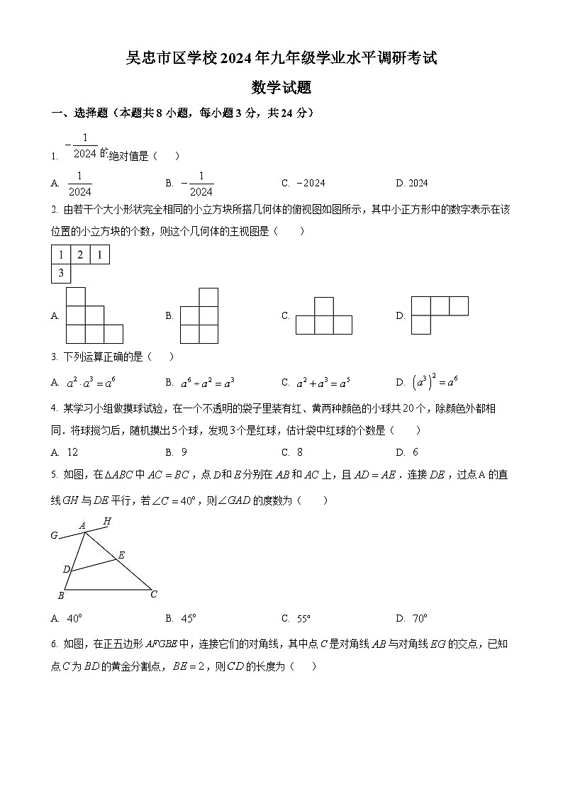 2024年宁夏回族自治区吴忠市区学校中考一模数学试题（学生版+教师版）01