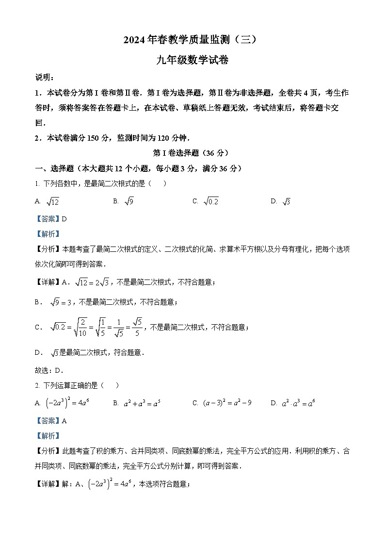2024年四川省德阳市中江县九年级中考三模数学试题（学生版+教师版）01