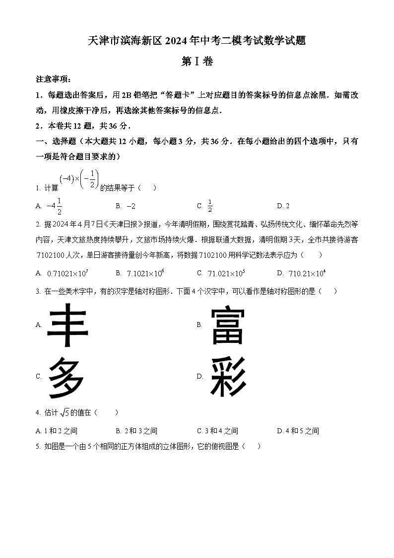 2024年天津市滨海新区中考二模数学试题（学生版+教师版）01