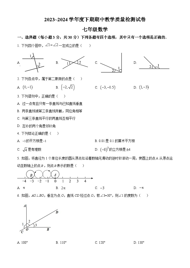 河南省漯河市郾城区2023-2024学年七年级下学期4月期中考试数学试题（学生版+教师版）01