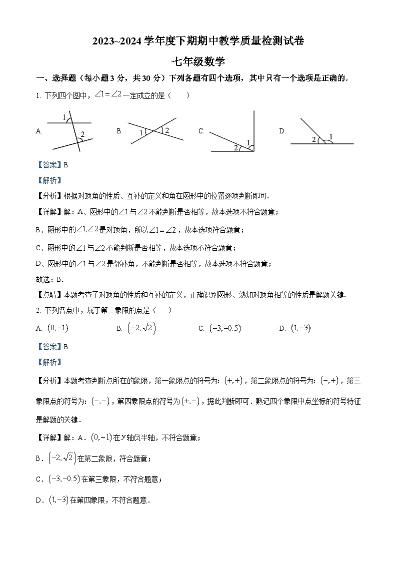 河南省漯河市郾城区2023-2024学年七年级下学期4月期中考试数学试题（学生版+教师版）01