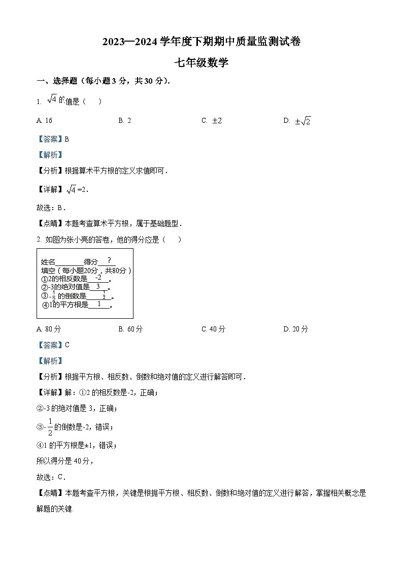 河南省信阳市罗山县2023-2024学年七年级下学期期中数学试题（学生版+教师版）01