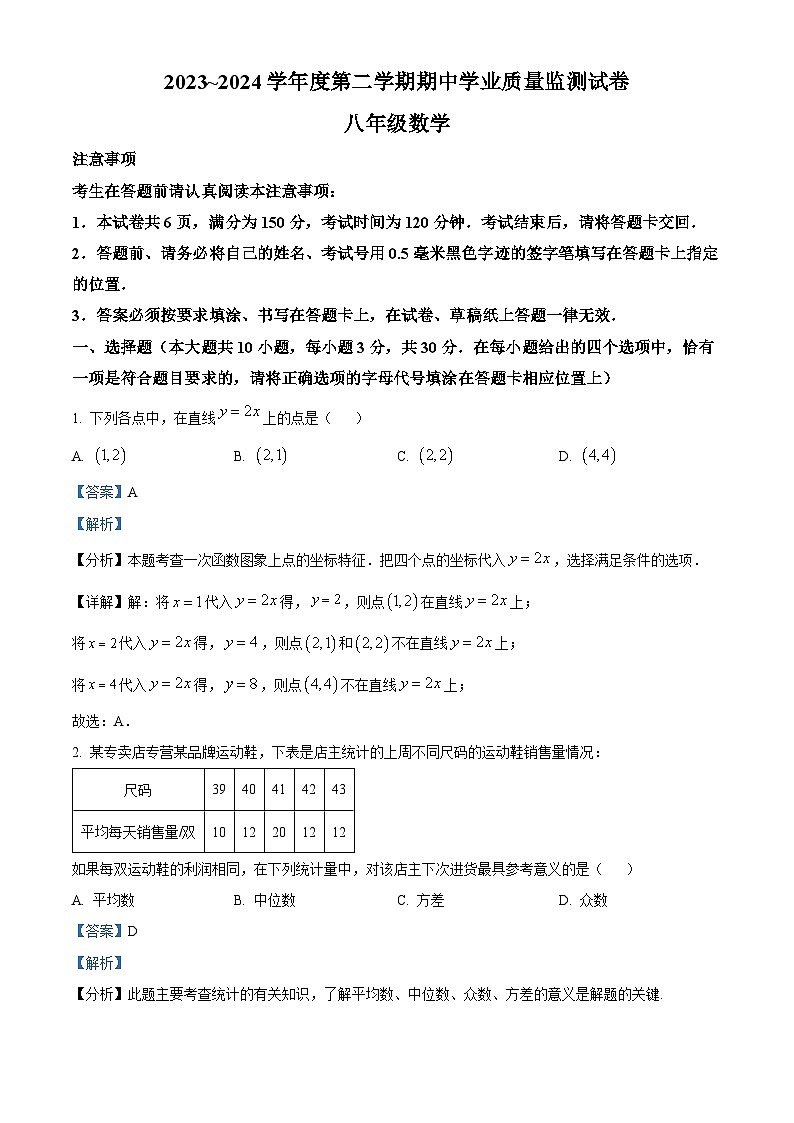 江苏省南通市崇川区2023-2024学年八年级下学期4月期中考试数学试题（教师版）第1页