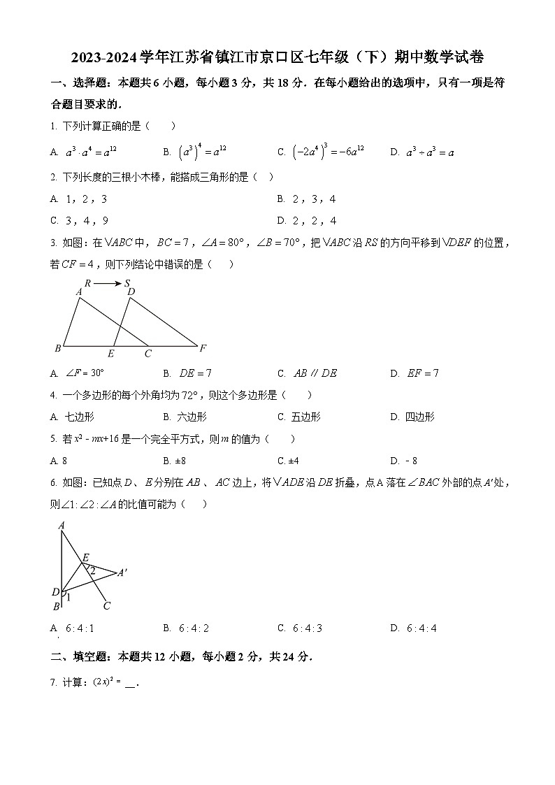 江苏省镇江市京口区2023-2024学年七年级下学期期中数学试题（学生版+教师版）01