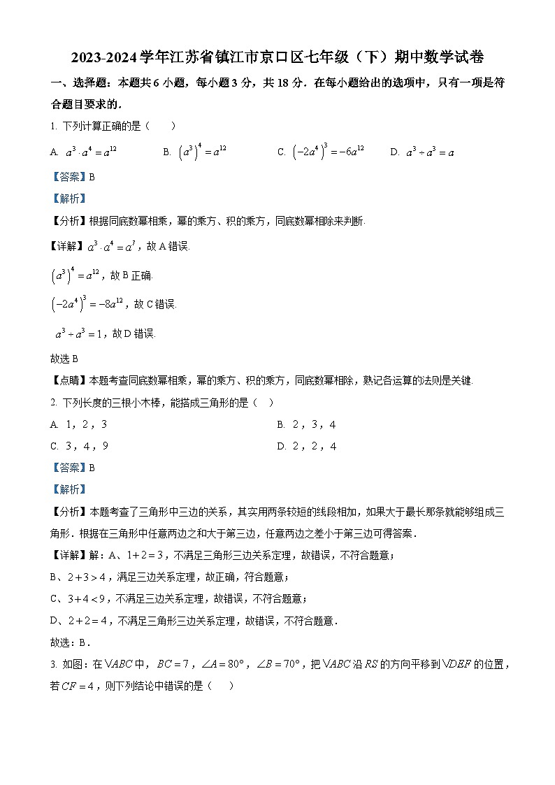 江苏省镇江市京口区2023-2024学年七年级下学期期中数学试题（学生版+教师版）01