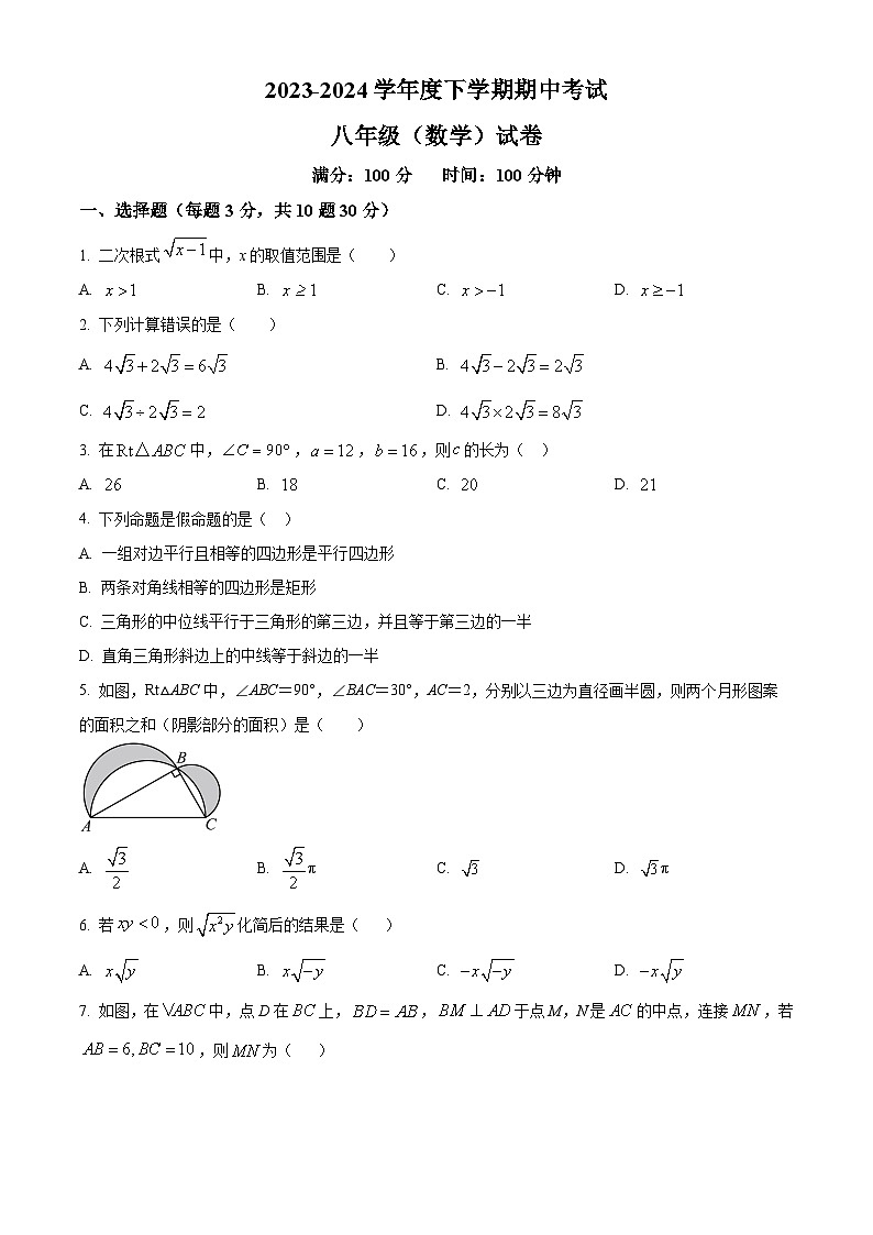 内蒙古通辽市科尔沁左翼中旗联盟校2023-2024学年八年级下学期期中考试数学试题01