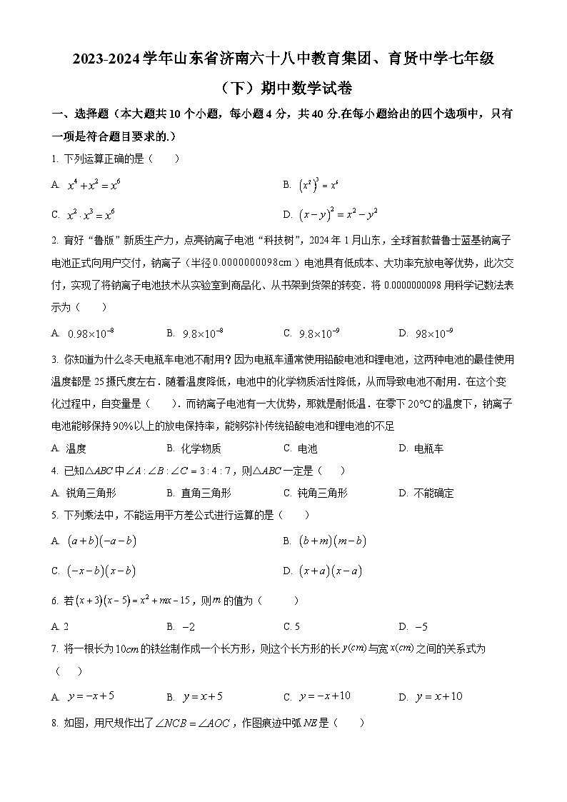 山东省济南市六十八中教育集团、育贤中学2023-2024学年七年级下学期期中考试数学试题01