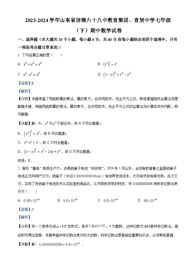 山东省济南市六十八中教育集团、育贤中学2023-2024学年七年级下学期期中考试数学试题01