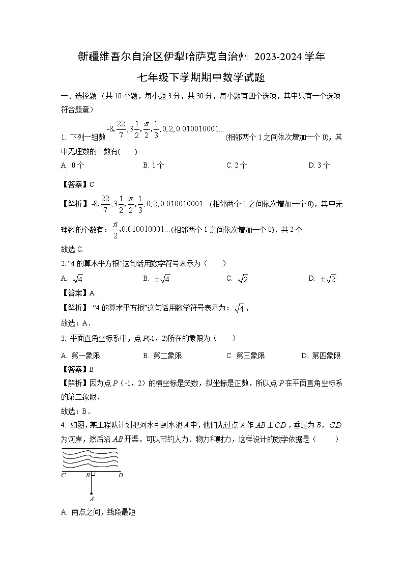 【数学】新疆维吾尔自治区伊犁哈萨克自治州2023-2024学年七年级下学期期中试题（解析版）第1页